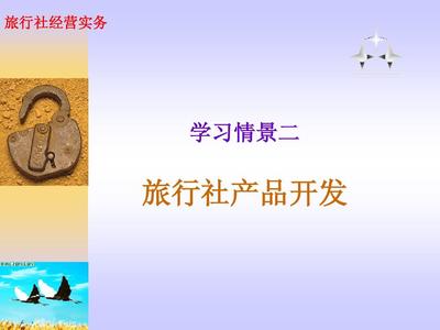 旅行社產(chǎn)品開(kāi)發(fā)策略與實(shí)施