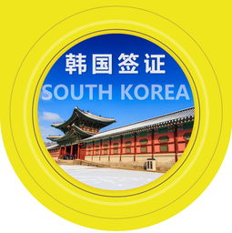 韓國(guó)單次個(gè)人旅游簽證便捷辦理指南 使館指定旅行社簡(jiǎn)化流程與順豐包回郵服務(wù)